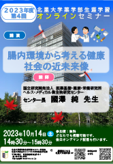 2023年度第2回北里大学薬学部オンラインセミナーポスター