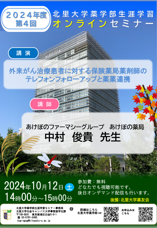 2024年度第3回北里大学薬学部オンラインセミナーポスター