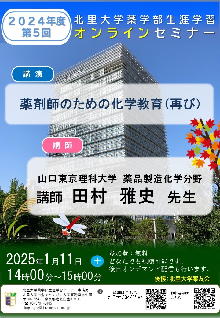 2025年度第5回北里大学薬学部オンラインセミナーポスター