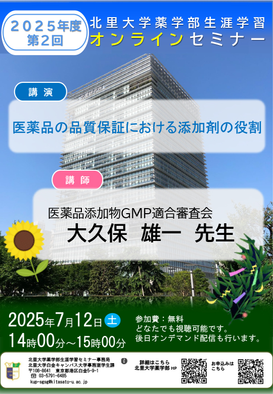 2025年度 第1回 北里大学薬学部オンラインセミナーポスター