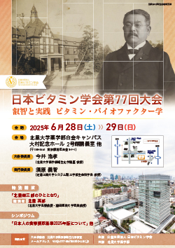 日本ビタミン学会第77回大会のお知らせ